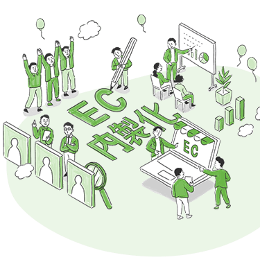 EC内製化 イラスト